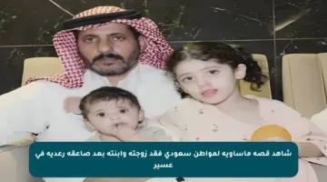 شاهد قصة مأساوية لمواطن سعودي فقد زوجته وابنته بعد صاعقة رعدية في عسير